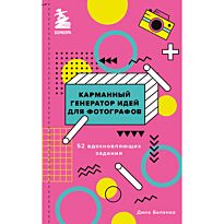 Беленко Д. С.: Карманный генератор идей для фотографов: 52 вдохновляющих задания