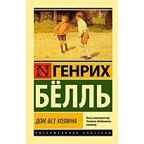 Бёлль Г.: Дом без хозяина