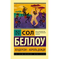 Беллоу С.: Хендерсон - король дождя