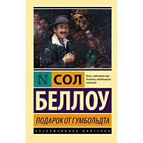 Беллоу С.: Подарок от Гумбольдта
