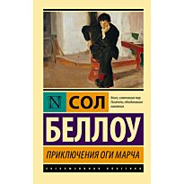 Беллоу С.: Приключения Оги Марча