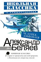 Беляев А. Р.: Человек-амфибия