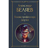 Беляев А. Р.: Голова профессора Доуэля