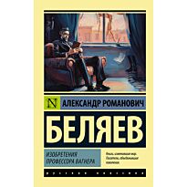 Беляев А. Р.: Изобретения профессора Вагнера