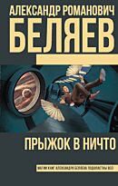 Беляев А. Р.: Прыжок в ничто. Книги Александра Беляева