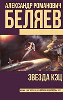 Беляев А. Р.: Звезда КЭЦ