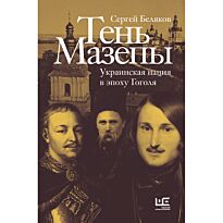 Беляков С. С.: Тень Мазепы: украинская нация в эпоху Гоголя