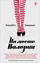 Бенавент Э.: На месте Валерии