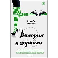 Бенавент Э.: Валерия в зеркале