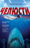 Бенчли П.: Челюсти