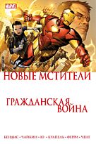 Бендис Б. М.: Гражданская война. Новые Мстители