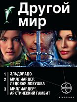Бенедиктов К., Кондратьева Е.: Другой мир (комплект из трех книг)