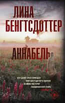 Бенгтсдоттер Л.: Аннабель