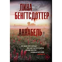 Бенгтсдоттер Л.: Аннабель