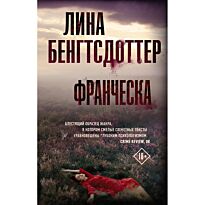 Бенгтсдоттер Л.: Франческа