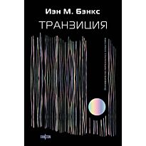Бэнкс И. М.: Транзиция