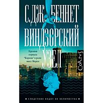 Беннет С. Дж.: Виндзорский узел