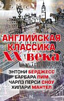 Бёрджесс Э., Пим Б., Сноу Ч. П., Мантел Х.: Английская классика ХХ века