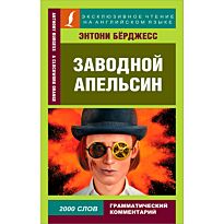 Бёрджесс Э.: Заводной апельсин
