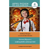 Бёрджесс Э.: Заводной апельсин. Уровень 4 = Clockwork Orange