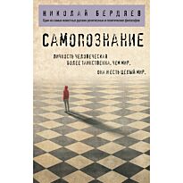 Бердяев Н. А.: Самопознание