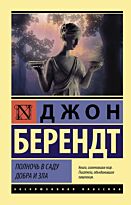 Берендт Д.: Полночь в саду добра и зла