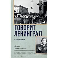 Берггольц О. Ф.: Говорит Ленинград