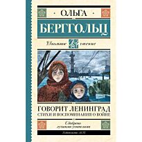 Берггольц О. Ф.: Говорит Ленинград. Стихи и воспоминания о войне