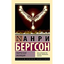 Бергсон А.: Творческая эволюция