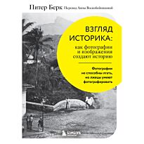 Берк П.: Взгляд историка: как фотографии и изображения создают историю
