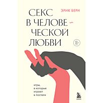 Берн Э.: Секс в человеческой любви