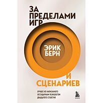 Берн Э.: За пределами игр и сценариев