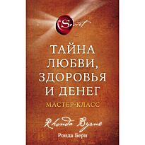 Берн Р.: Тайна любви, здоровья и денег. Мастер-класс