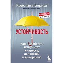 Берндт К.: Устойчивость. Как выработать иммунитет к стрессу, депрессии и выгоранию