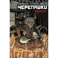 Бёрнэм Э.: Подростки Мутанты Ниндзя Черепашки, микро-серии, Сплинтер