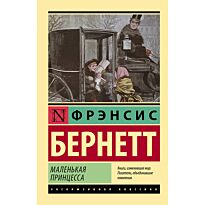 Бернетт Ф. Э. Х.: Маленькая принцесса