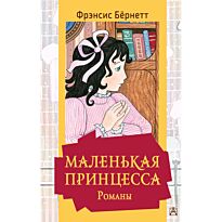 Бернетт Ф. Э. Х.: Маленькая принцесса. Романы