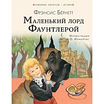 Бернетт Ф. Э. Х.: Маленький лорд Фаунтлерой