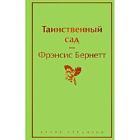 Бернетт Ф. Э. Х.: Таинственный сад