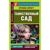 Бёрнетт Ф. Э. Х.: Таинственный сад