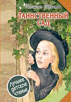 Бернетт Ф. Э. Х.: Таинственный сад (Лучшее детское чтение)