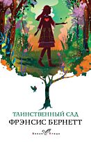 Бeрнетт Ф. Э. Х.: Таинственный сад. Белая птица