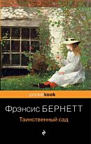 Бeрнетт Ф. Э. Х.: Таинственный сад (pocketbook)