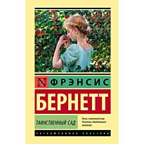 Бернетт Ф. Э. Х.: Таинственный сад