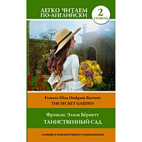 Бернетт Ф. Э. Х.: Таинственный сад. Уровень 2