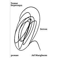 Бернхард Т.: Бетон