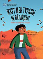 Бернс Э. Ф.: Жұрт мен туралы не ойлайды