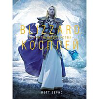 Бернс М.: Blizzard Косплей. Секреты мастерства