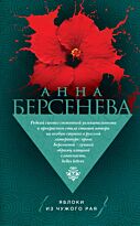 Берсенева А.: Яблоки из чужого рая