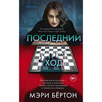 Бёртон М.: Последний ход
